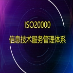 ISO20000信息技術(shù)服務(wù)管理體系認(rèn)證