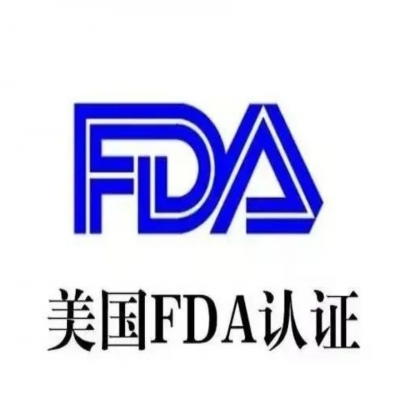 美國FDA注冊和認證區(qū)別是什么